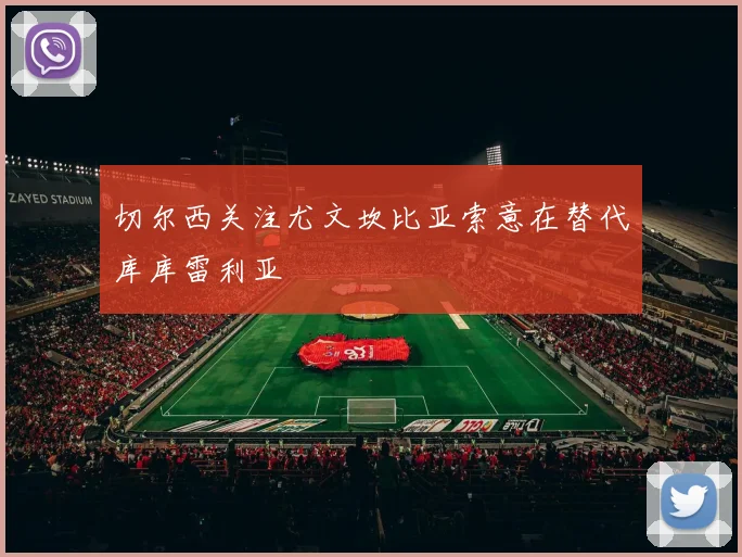 切尔西关注尤文坎比亚索意在替代库库雷利亚