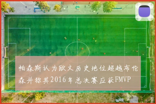 帕森斯认为欧文历史地位超越布伦森并称其2016年总决赛应获FMVP