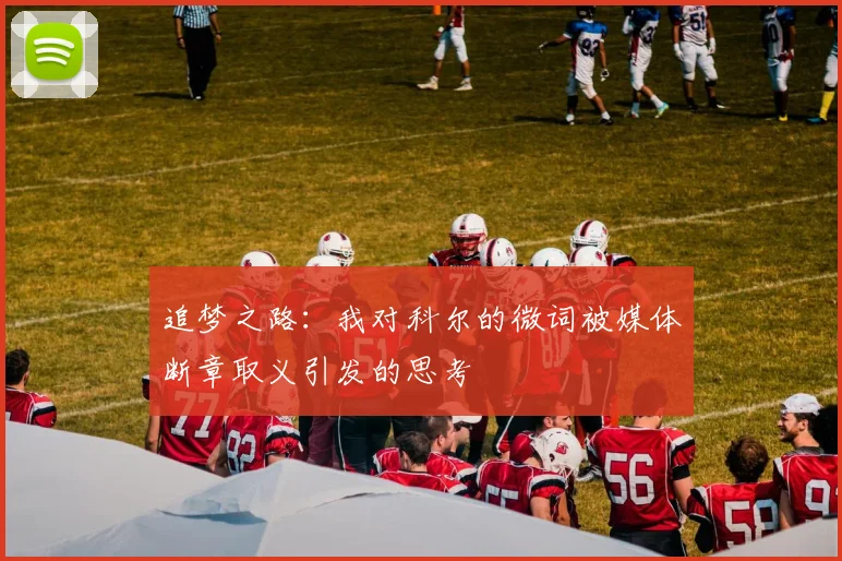 追梦之路：我对科尔的微词被媒体断章取义引发的思考