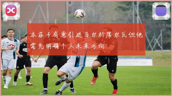 本菲卡有意引进马尔科席尔瓦但他需先明确个人未来方向