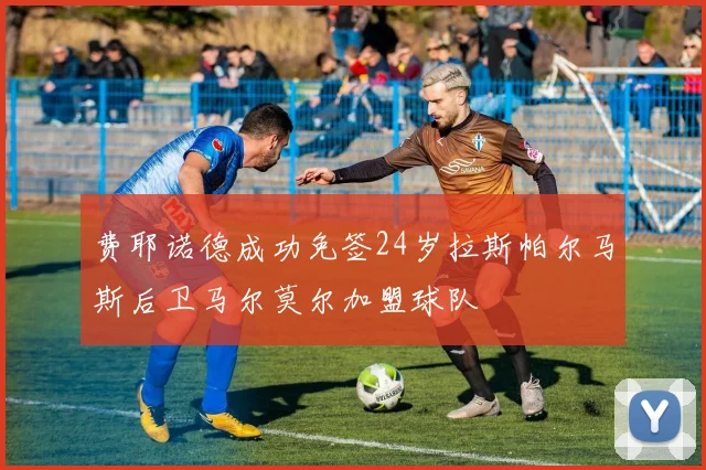 费耶诺德成功免签24岁拉斯帕尔马斯后卫马尔莫尔加盟球队
