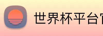 世界杯平台官网登录 logo